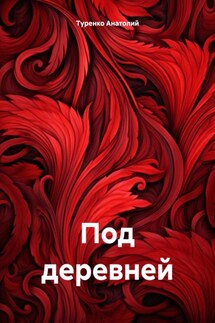 Под деревней - Туренко Анатолий