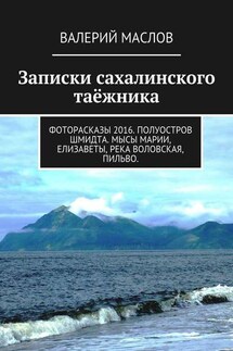 Записки сахалинского таёжника. Фоторасказы 2016. Полуостров Шмидта. Мысы Марии, Елизаветы, река Воловская, Пильво. - Валерий Маслов