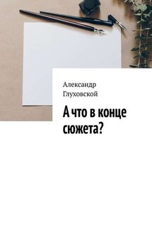 А что в конце сюжета? - Александр Глуховской
