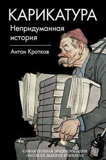 Карикатура. Непридуманная история - Антон Кротков