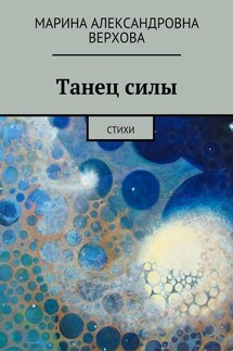 Танец силы. Стихи - Марина Верхова