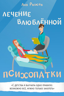 Лечение влюбленной психопатки - Лия Рыжая