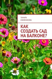 Как создать сад на балконе? - Тамара Ежевникова