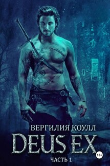 Deus Ex… Книга 1 - Вергилия Коулл