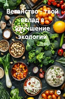 Веганство – твой вклад в улучшение экологии - Ярослав Мудрый