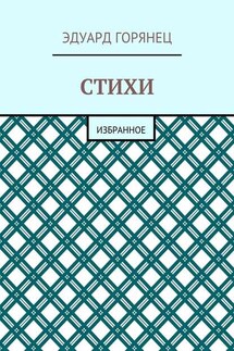 Стихи. Избранное - Эдуард Горянец