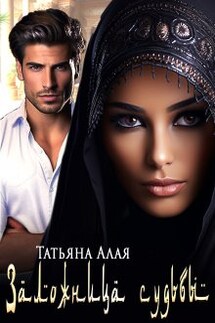 Заложница судьбы - Татьяна Алая