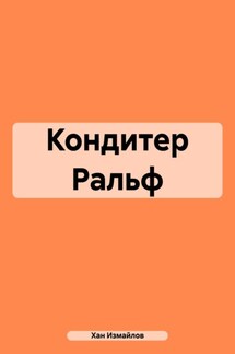 Кондитер Ральф - Хан Измайлов