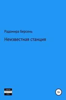 Неизвестная станция - Радомира Берсень