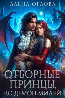 Отборные принцы, но демон милей! - Алёна Орлова