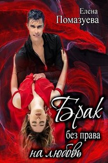 Брак без права на любовь - Елена Помазуева