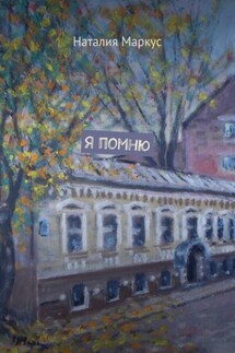 Я помню - Наталия Маркус