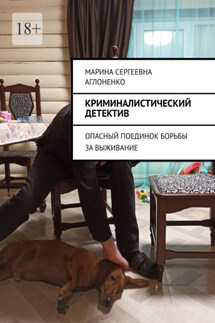 Криминалистический детектив. Опасный поединок борьбы за выживание - Марина Аглоненко