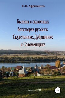 Былина о сказочных богатырях русских Скудельнике, Дубравнике и Соломенщике - Пётр Африкантов