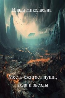 Месть сжигает души, тела и звезды - Влада Николаевна