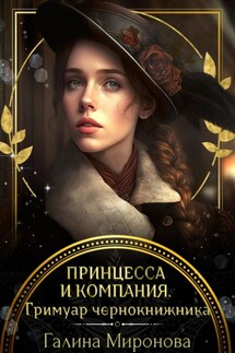 Принцесса и компания. Гримуар чернокнижника - Галина Миронова