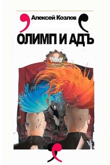 Олимп и адъ. Новые стихи - Алексей Козлов