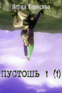 Пустошь 1 (1) - Дария Тарасова