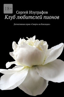 Клуб любителей пионов. Детективная серия «Смерть на Кикладах» - Сергей Изуграфов