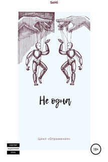 Не одна - SeHi