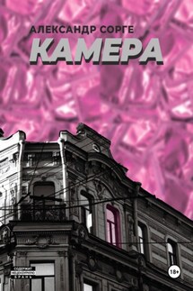 Камера - Александр Сорге