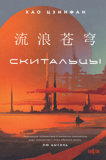Скитальцы - Хао Цзинфан