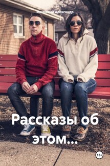 Рассказы об этом… - Александр Июльский
