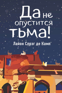 Да не опустится тьма! - Лайон Спрэг де Камп