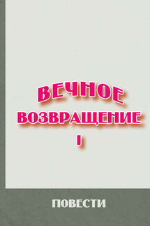 Вечное возвращение. Книга 1: Повести - Сборник, Людмила Толич
