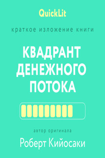 Краткое изложение книги «Квадрант денежного потока» Автор оригинала – Роберт Кийосаки - Константин Афонин