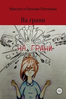 На грани - Максим Сергеевич Плетнёв, Евгения Сергеевна Плетнёва