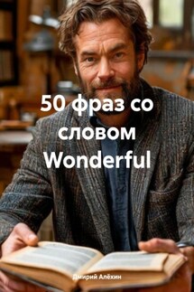 50 фраз со словом Wonderful - Дмирий Алёхин