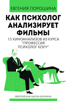 Как психолог анализирует фильмы - Евгения Порошина