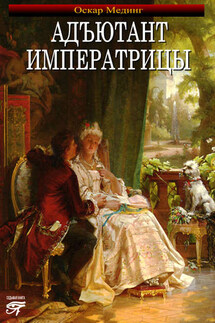 Адъютант императрицы - Оскар Мединг