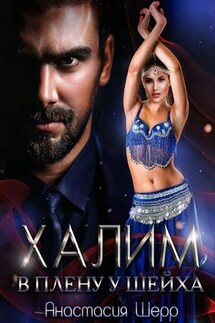 Халим. В плену у шейха - Анастасия Шерр