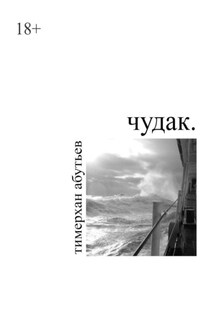 Чудак - Тимерхан Абутьев