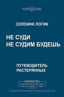 Не суди. Не судим будешь - Солоинк Логик