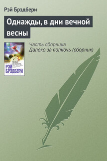 Однажды, в дни вечной весны - Рэй Брэдбери