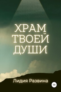 Храм Твоей Души - Лидия Развина