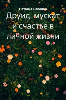 Друид, мускат и счастье в личной жизни - Наталья Баклина