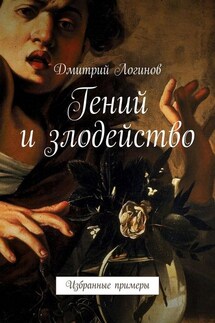 Гений и злодейство. Избранные примеры - Дмитрий Логинов