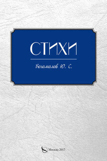 Стихи - Ю. Богомолов