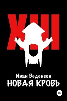Новая кровь - Иван Веденеев