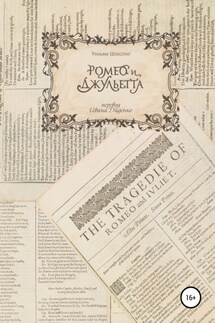 «Ромео и Джульетта». Перевод И. Диденко. 2017 год - Уильям Шекспир