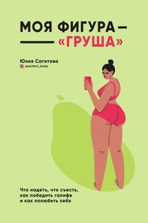 Моя фигура – «груша» - Юлия Сагитова