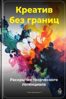 Креатив без границ: Раскрытие творческого потенциала - Артем Демиденко