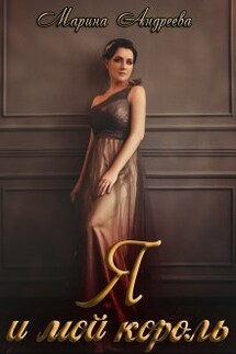 Я и мой король - Марина Андреева