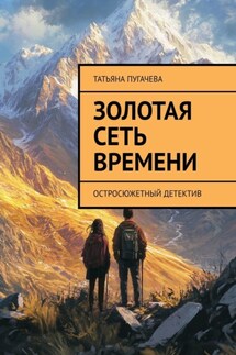 Золотая сеть времени. Остросюжетный детектив - Татьяна Пугачева