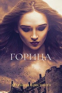 Горица - Людмила Константа