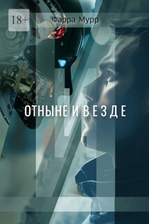 Отныне и везде - Фарра Мурр